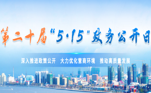 营口市住建局开展“5·15政务公开日”活动